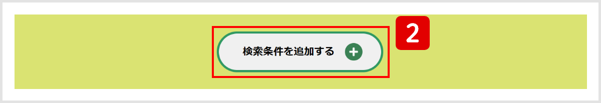 検索条件を追加するボタンの画像