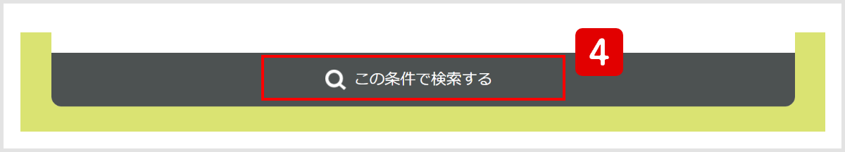 この条件で検索するボタンの画像