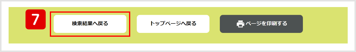 検索結果へ戻るボタンの画像