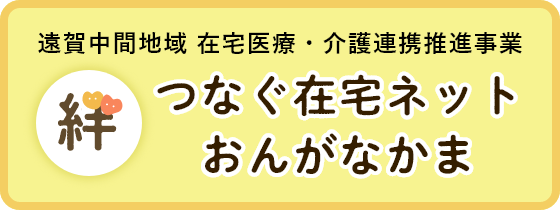 遠賀中間地域 在宅医療・介護連携推進事業 つなぐ在宅ネットおんがなかま