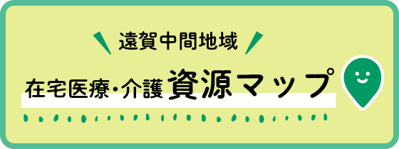 遠賀中間地域 在宅医療・介護資源マップ