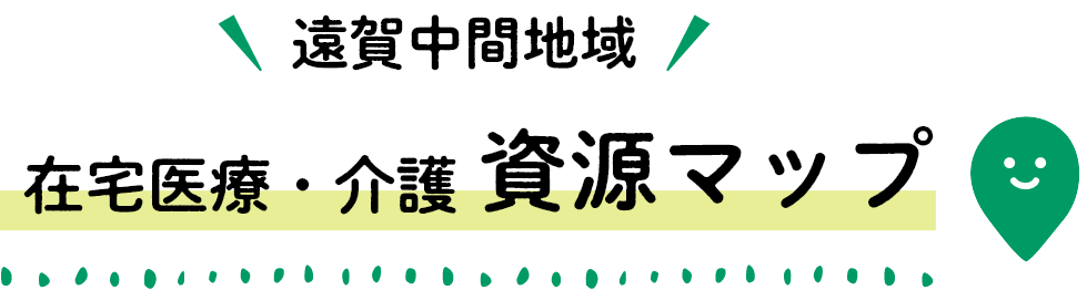 在宅医療・介護資源マップ