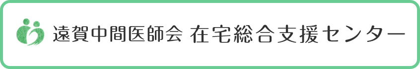 遠賀中間在宅総合支援センター