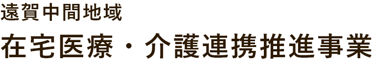 遠賀中間医師会在宅総合支援センター