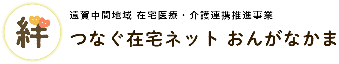 遠賀中間医師会在宅総合支援センター